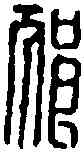 狼,狼君孫 ,書法字典